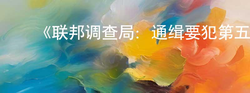 ﻿白王的个人主页,﻿《联邦调查局：通缉要犯第五季》迅雷下载/在线观看-犯罪历史-美剧天堂